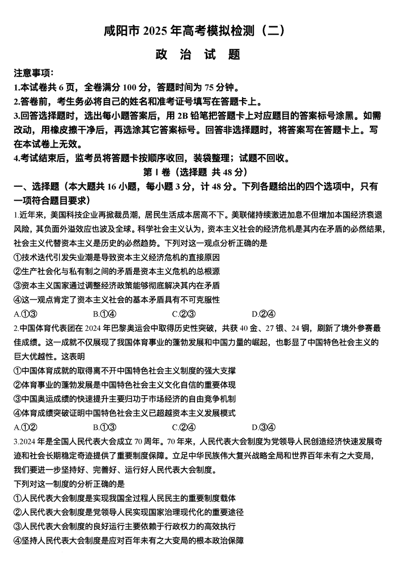 咸阳市2025年高考模拟检测（二）政治试题及答案