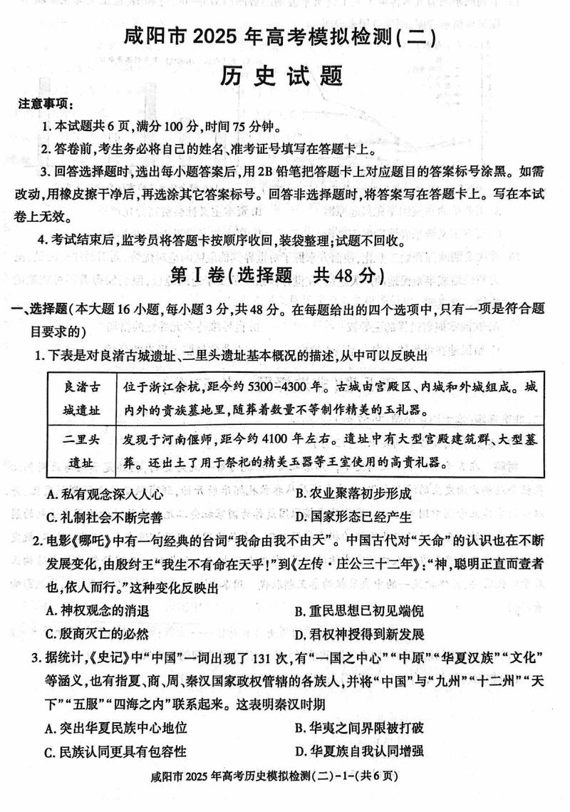 咸阳市2025年高考模拟检测（二）历史试题及答案