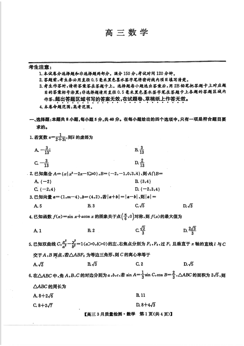 九师联盟2025届高三3月质量检测数学试题及答案