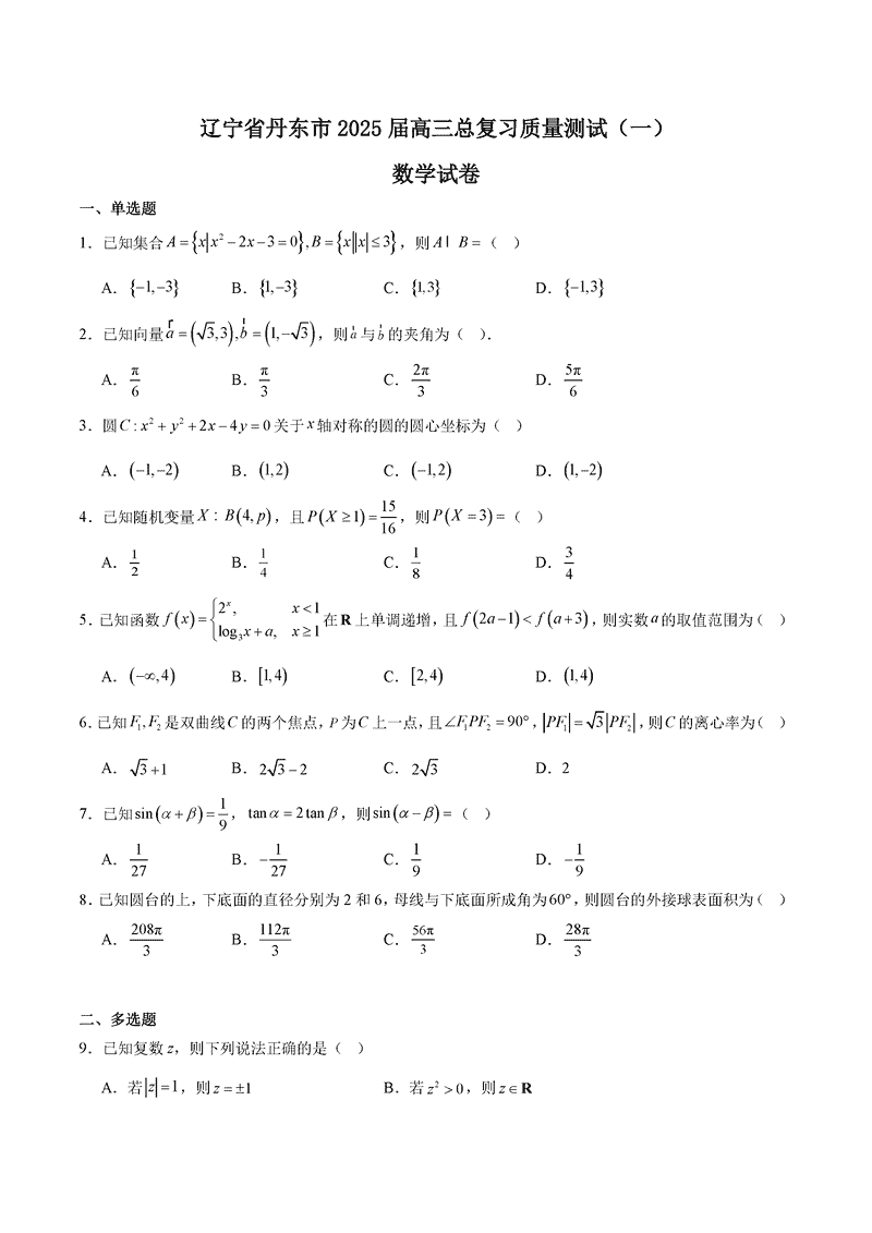 丹东市2025届高三下学期3月总复习质量测试（一）数学试题及答案