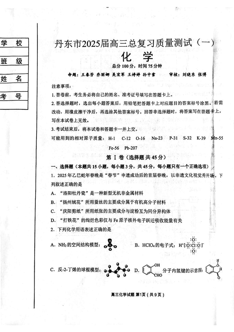 丹东市2025届高三下学期3月总复习质量测试（一）化学试题及答案