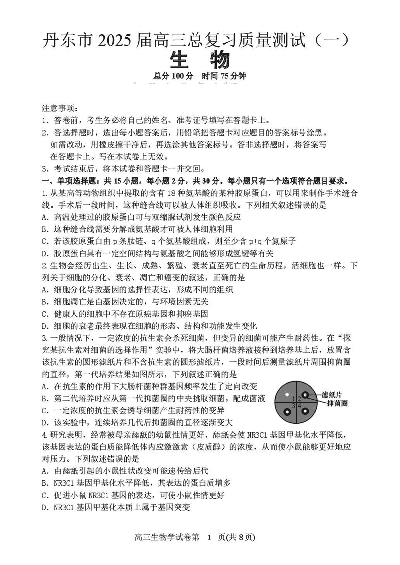 丹东市2025届高三下学期3月总复习质量测试（一）生物试题及答案