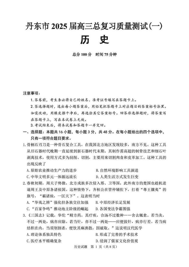 丹东市2025届高三下学期3月总复习质量测试（一）历史试题及答案