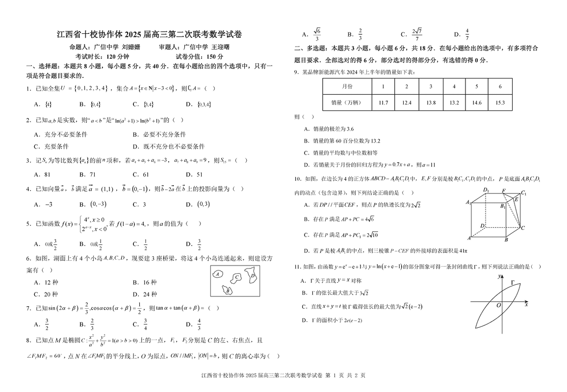 江西省十校协作体2025届高三第二次联考数学试题及答案