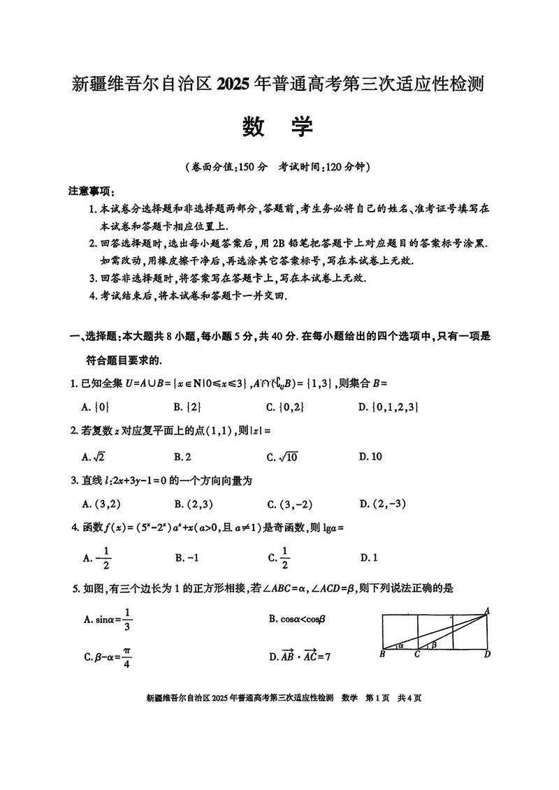 新疆2025届高三下学期第三次适应性检测数学试题及答案
