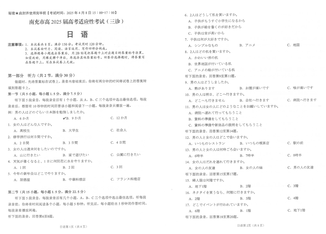 南充三诊高2025届高考适应性日语试题及答案