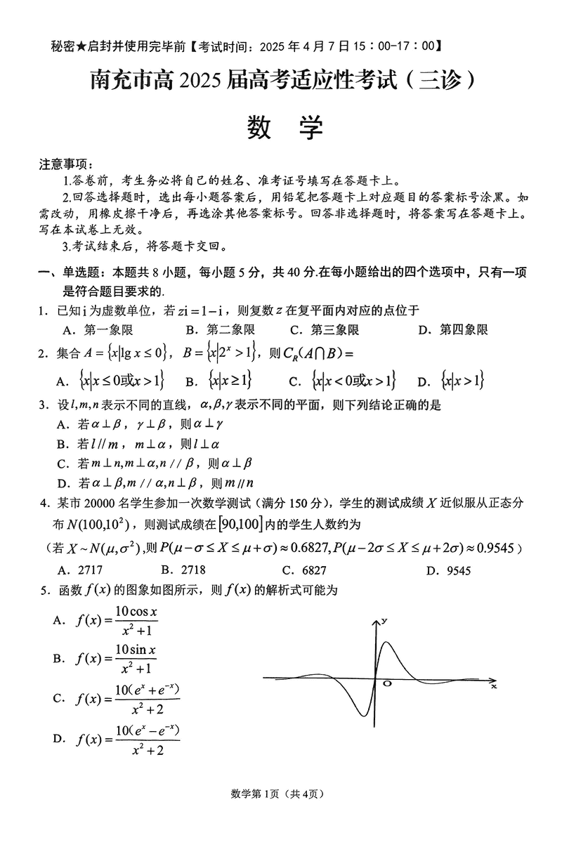 南充三诊高2025届高考适应性数学试题及答案