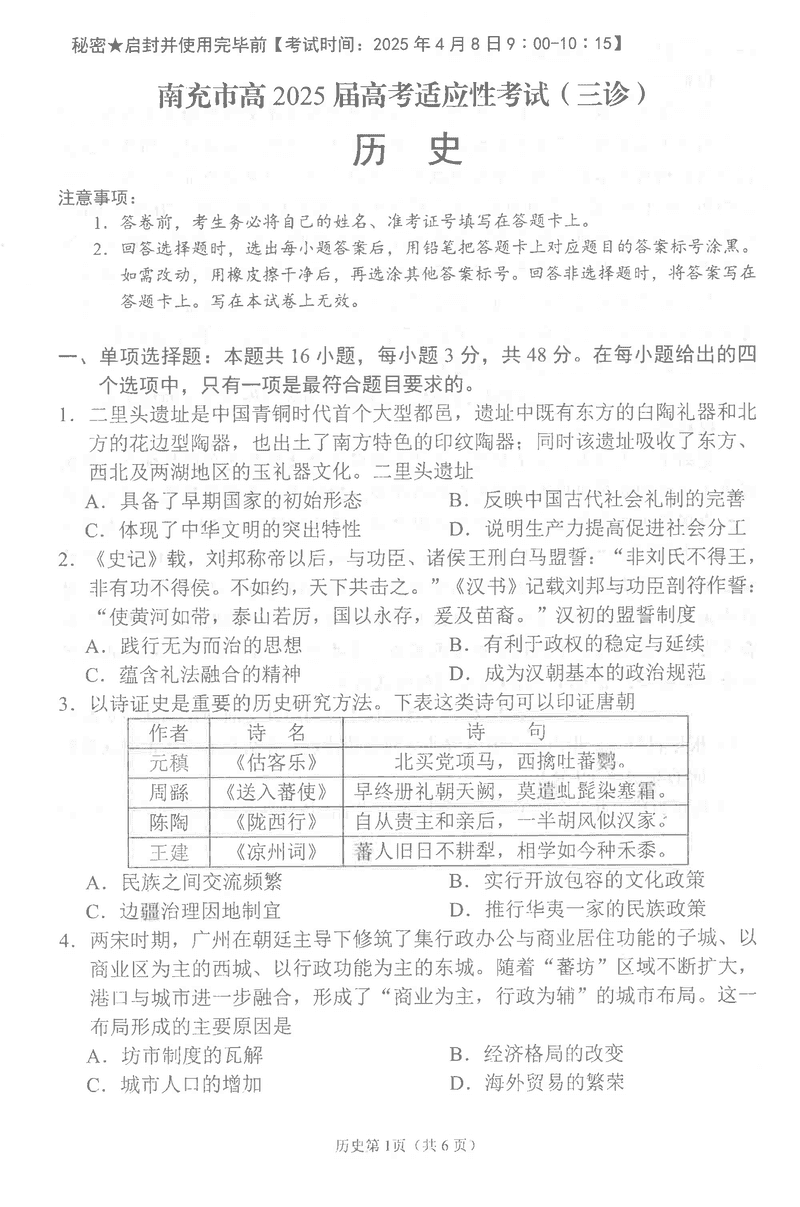 南充三诊高2025届高考适应性历史试题及答案