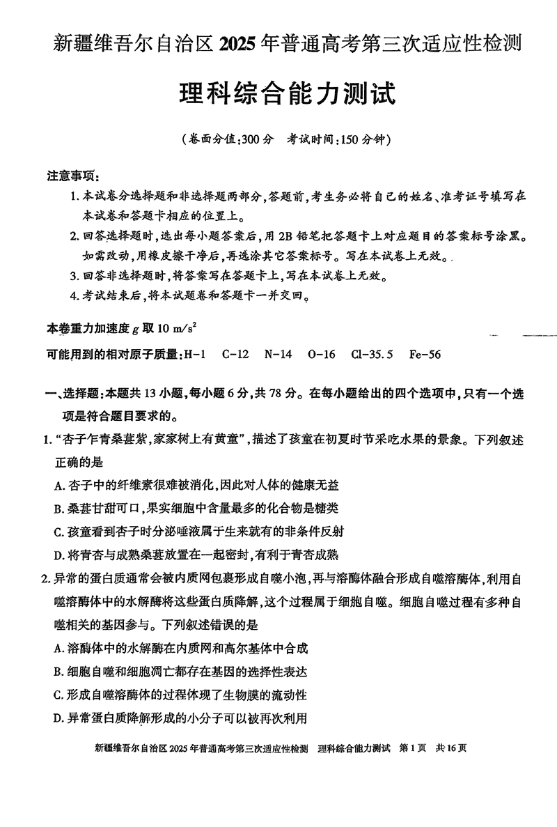 新疆2025届高三下学期第三次适应性检测理综试题及答案