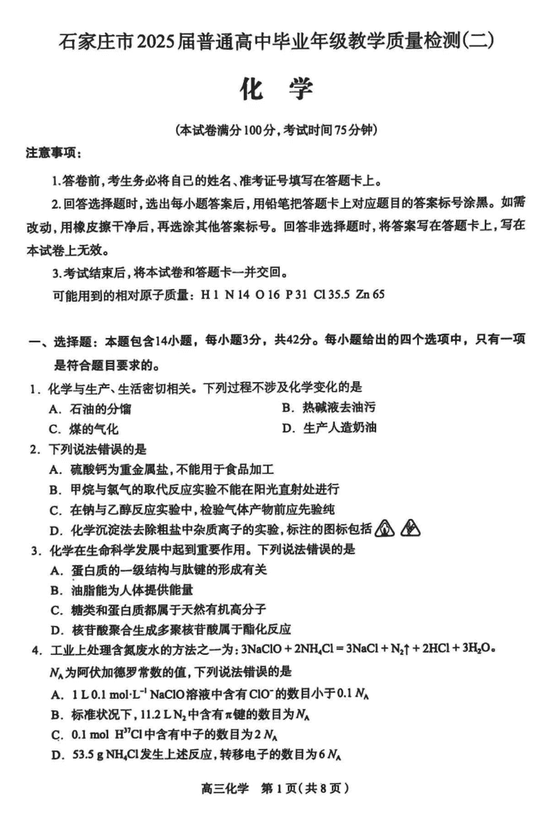 2025届石家庄市高三质检（二）化学试题及答案