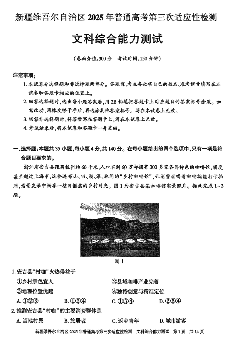 新疆2025届高三下学期第三次适应性检测文综试题及答案
