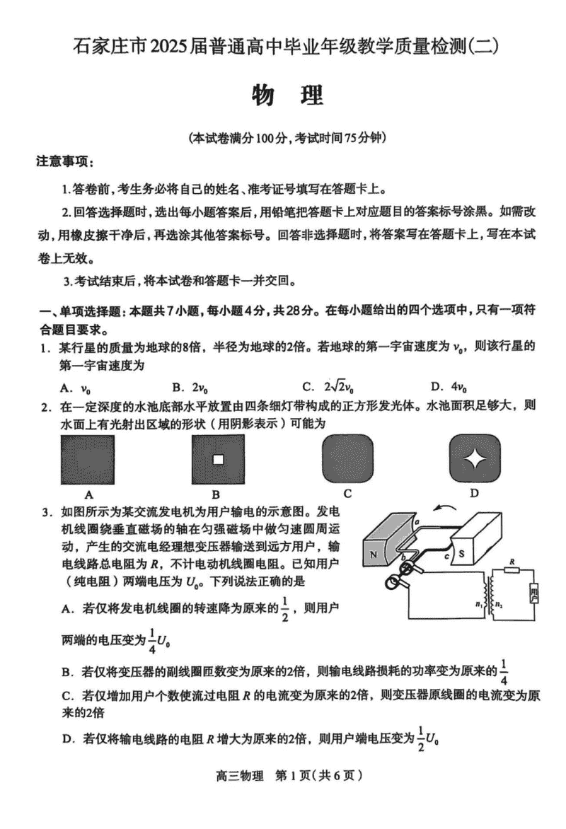2025届石家庄市高三质检（二）物理试题及答案