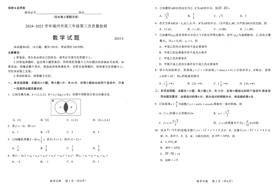 福建2025年4月高三九市联考数学试题及答案