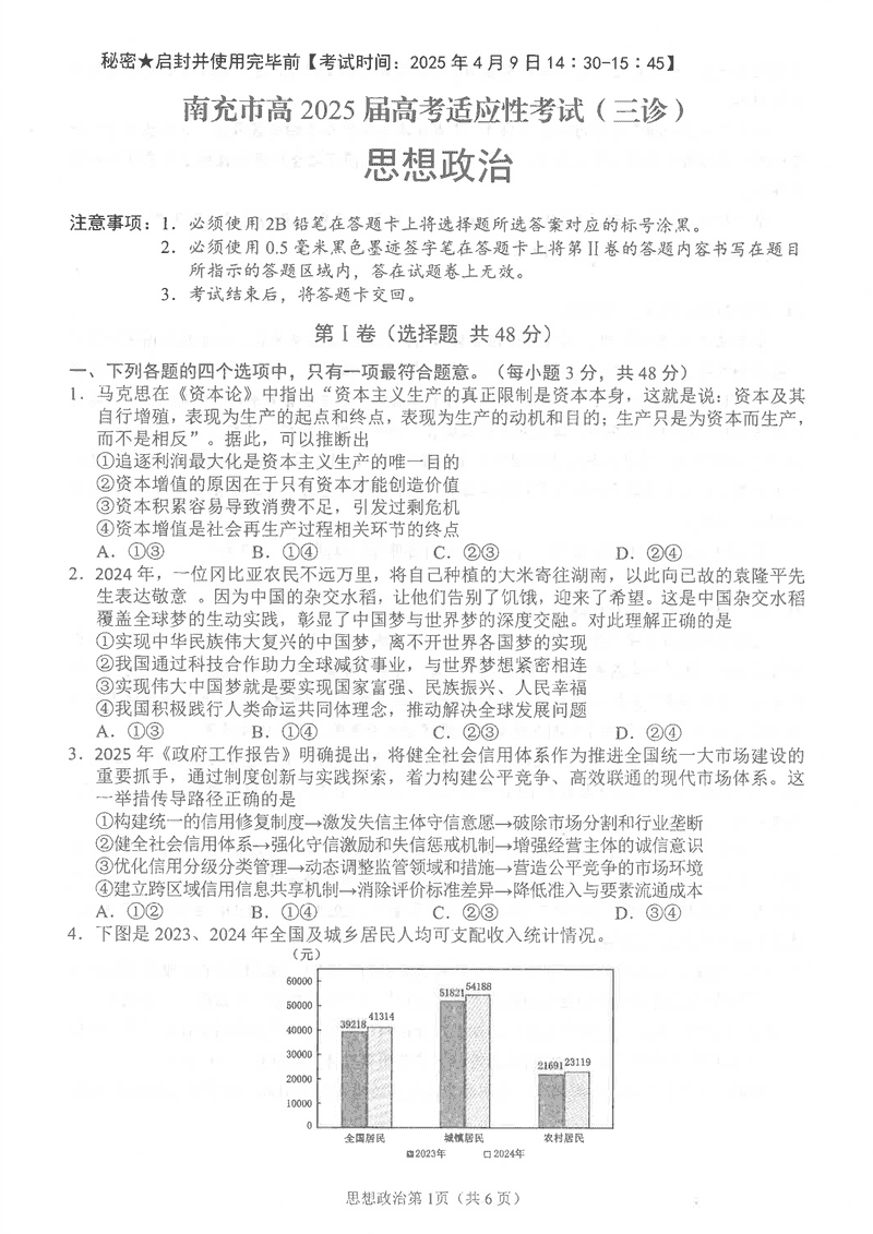 南充三诊高2025届高考适应性政治试题及答案