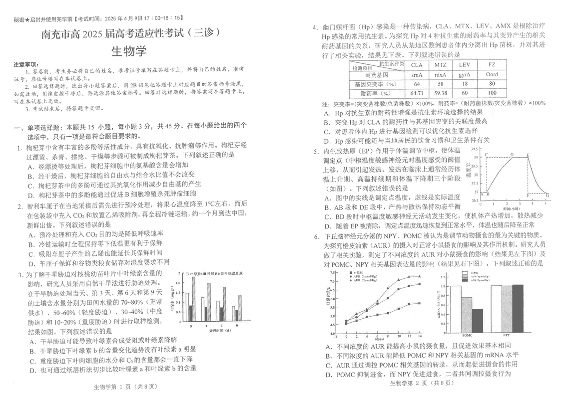 南充三诊高2025届高考适应性生物试题及答案