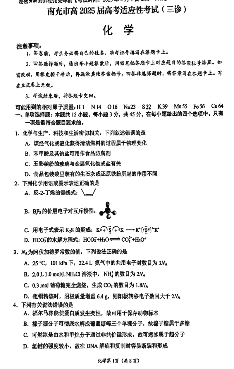 南充三诊高2025届高考适应性化学试题及答案