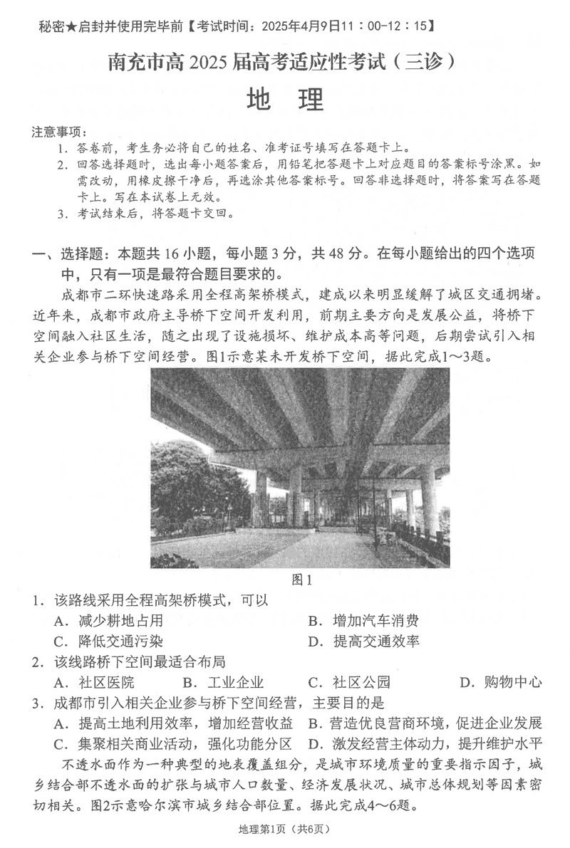 南充三诊高2025届高考适应性地理试题及答案