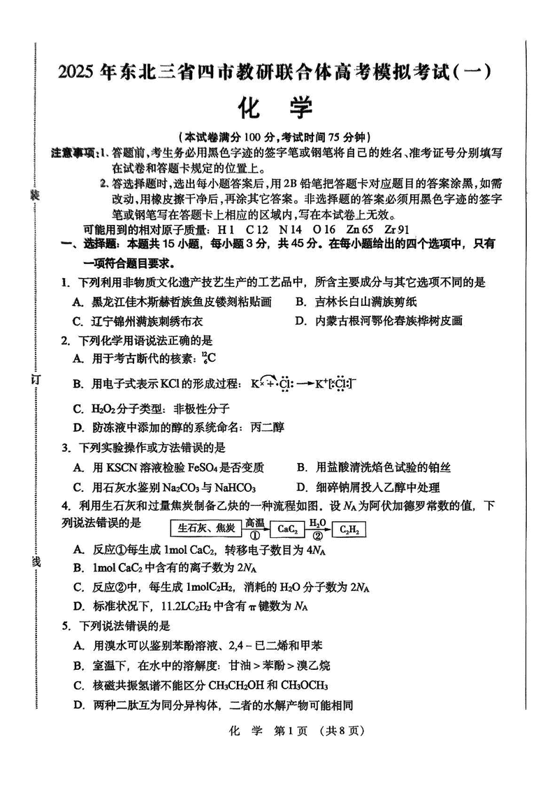 2025年东北三省四市教研联合体高考模拟考试(一)化学试题及答案