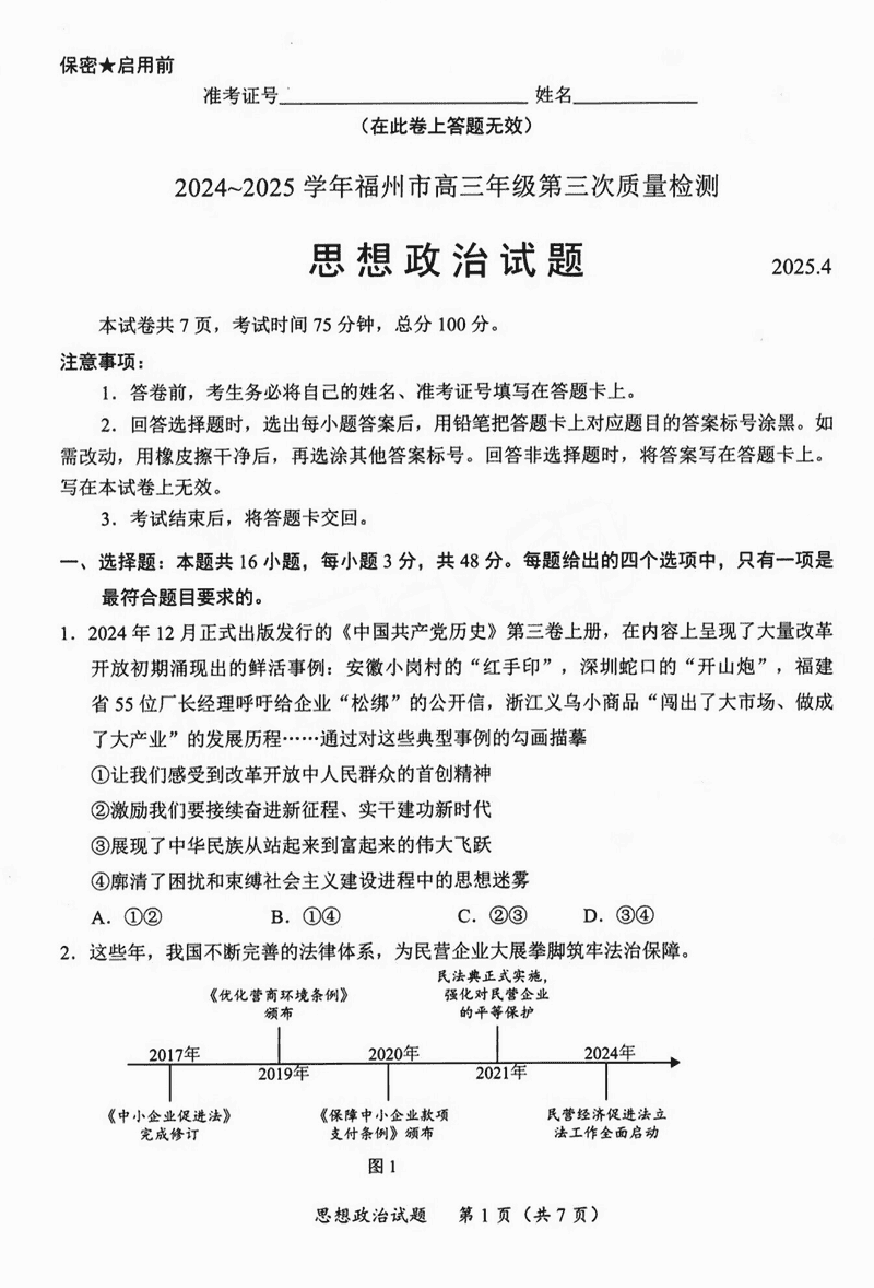 福建2025年4月高三九市联考政治试题及答案