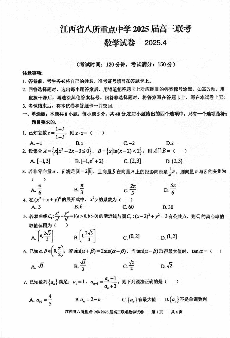 江西省八所重点中学2025届高三4月联考数学试题及答案