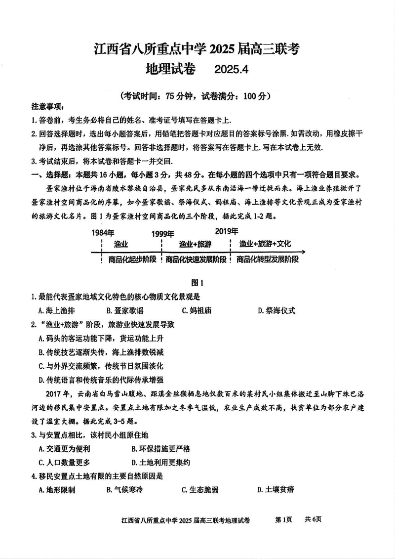 江西省八所重点中学2025届高三4月联考地理试题及答案