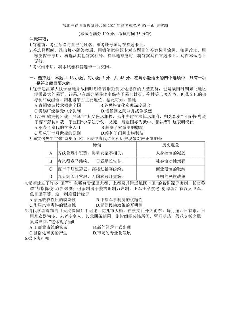 2025年东北三省四市教研联合体高考模拟考试(一)历史试题及答案