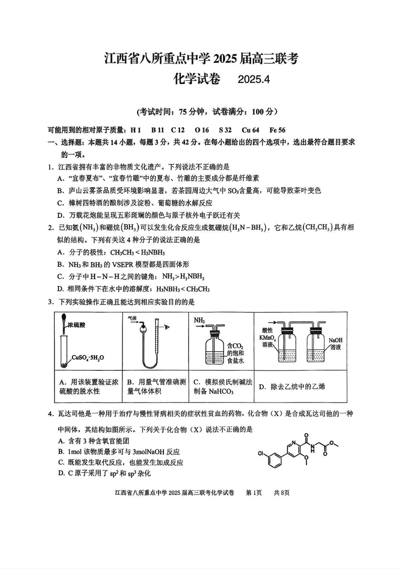 江西省八所重点中学2025届高三4月联考化学试题及答案