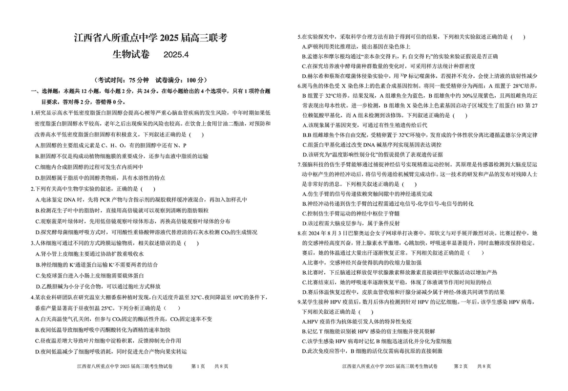 江西省八所重点中学2025届高三4月联考生物试题及答案