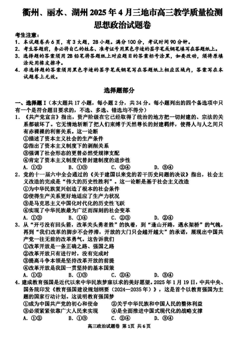 衢州、丽水、湖州三地市二模2025年4月高三教学质检政治试题及答案