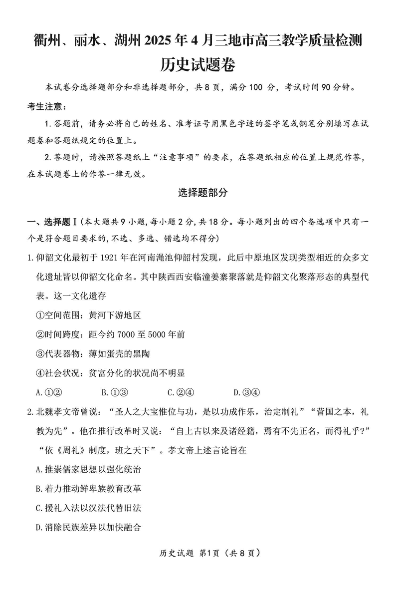 衢州、丽水、湖州三地市二模2025年4月高三教学质检历史试题及答案
