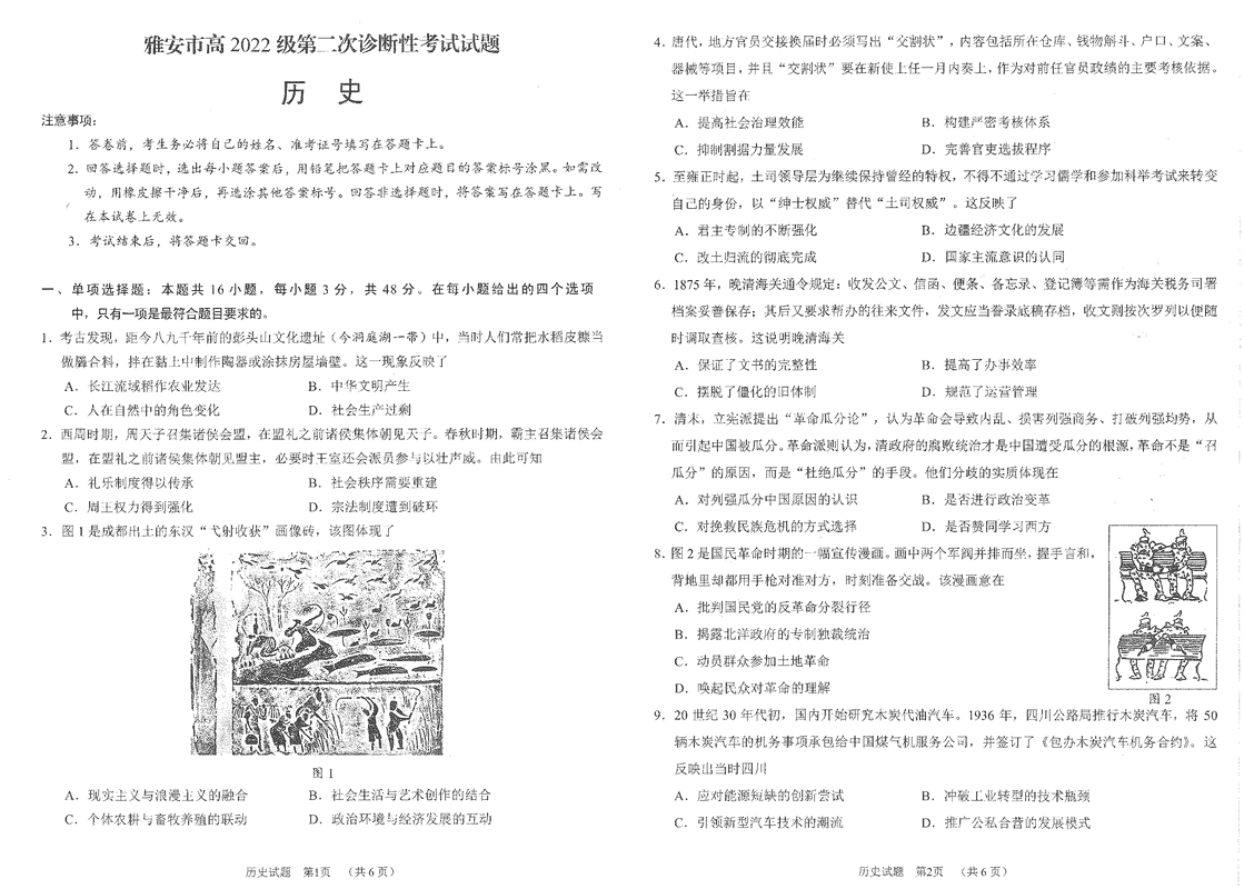 雅安市2025届高三下学期第二次诊断性历史试题及答案