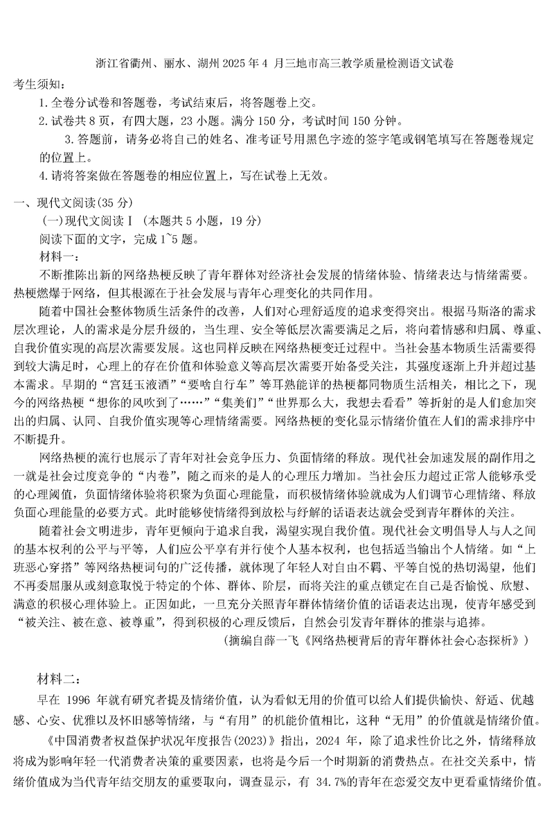 衢州、丽水、湖州三地市二模2025年4月高三教学质检语文试题及答案