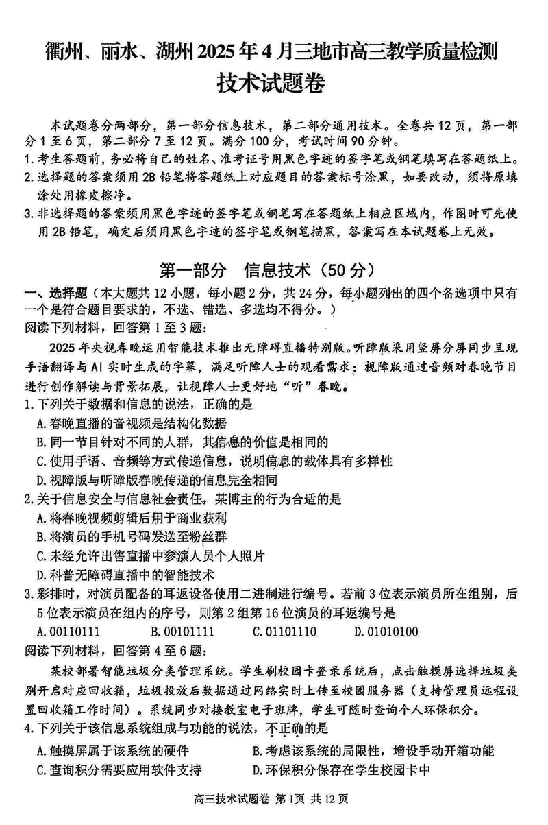 衢州、丽水、湖州三地市二模2025年4月高三教学质检技术试题及答案