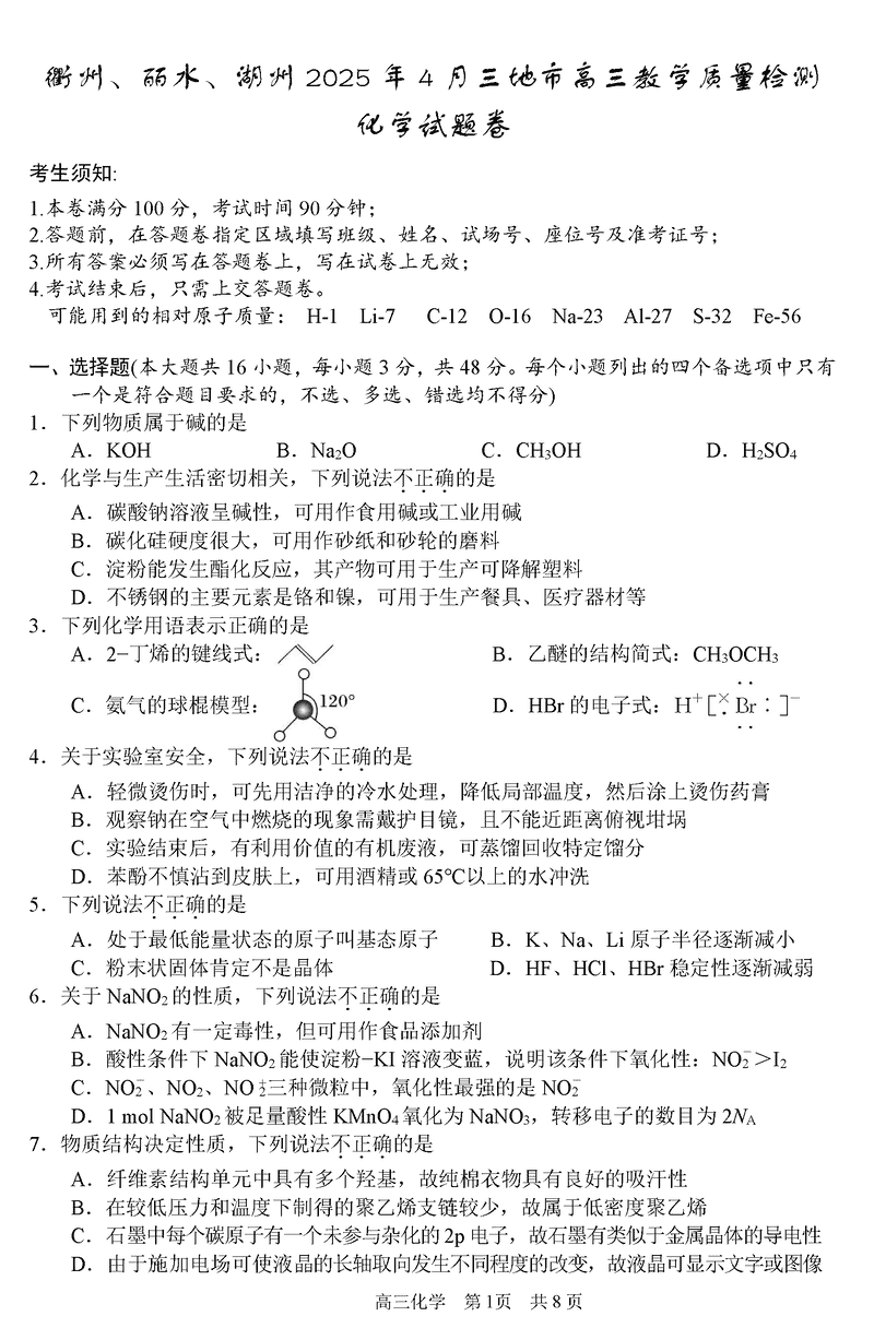 衢州、丽水、湖州三地市二模2025年4月高三教学质检化学试题及答案