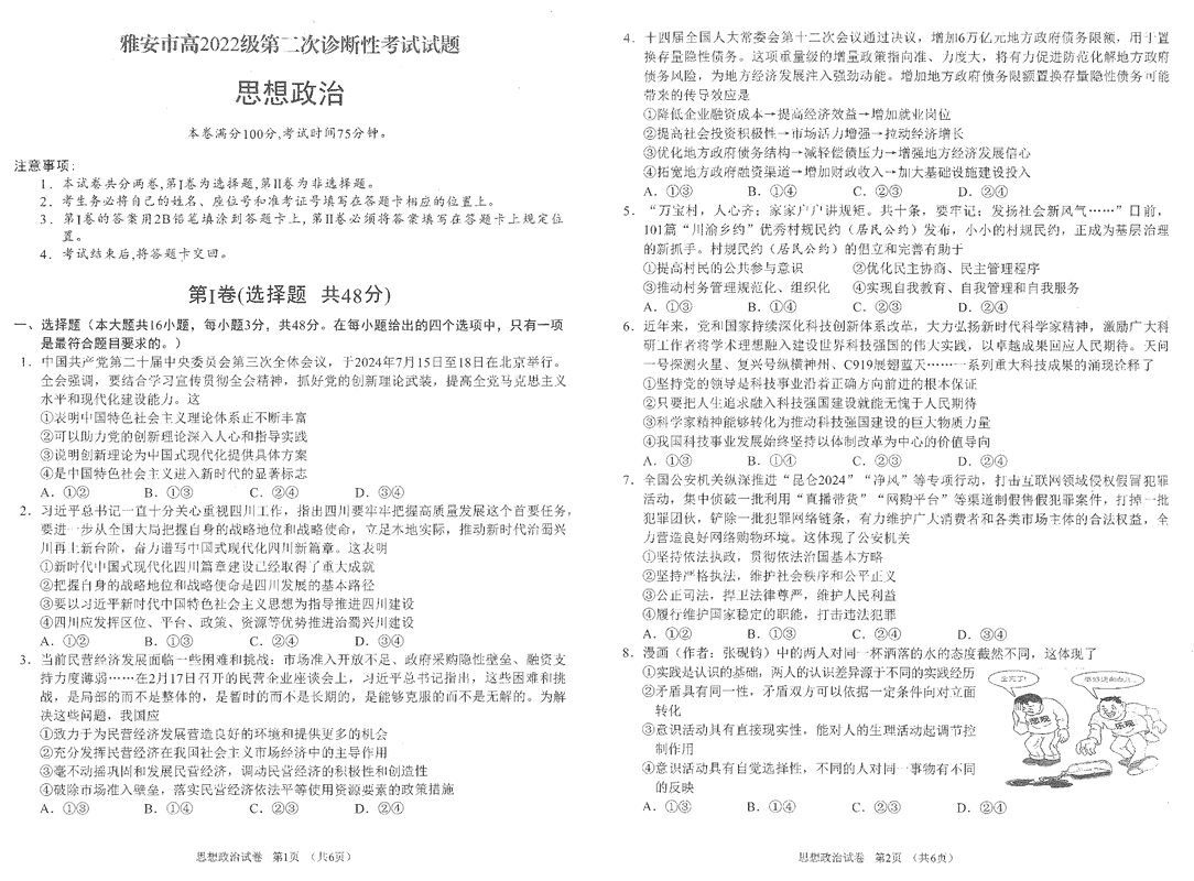 雅安市2025届高三下学期第二次诊断性政治试题及答案