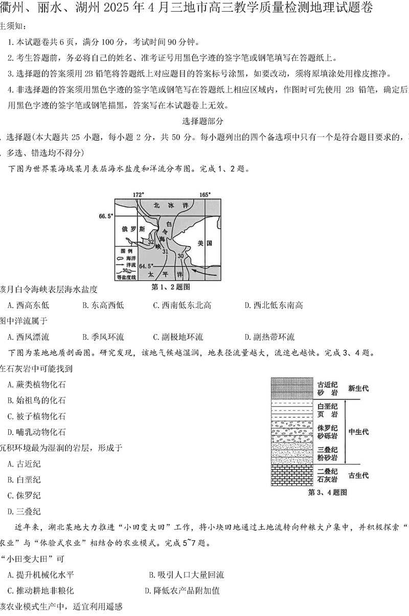 衢州、丽水、湖州三地市二模2025年4月高三教学质检地理试题及答案
