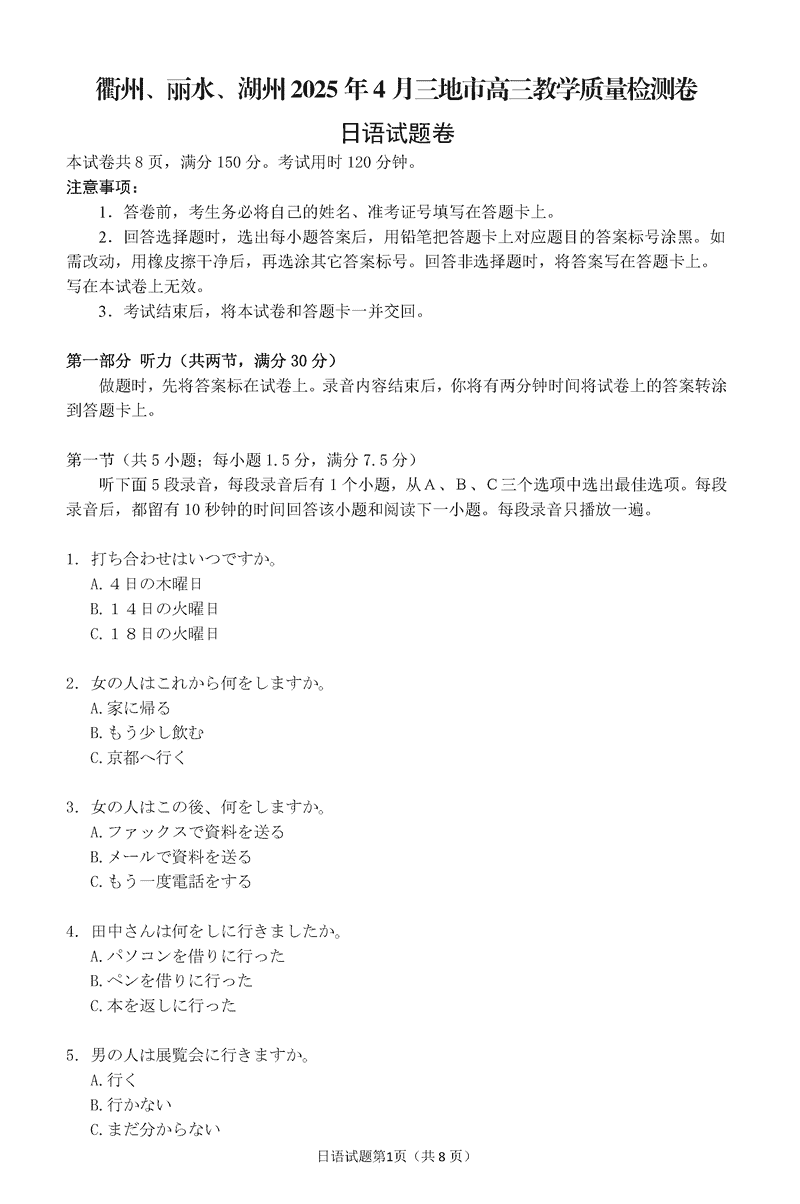 衢州、丽水、湖州三地市二模2025年4月高三教学质检日语试题及答案