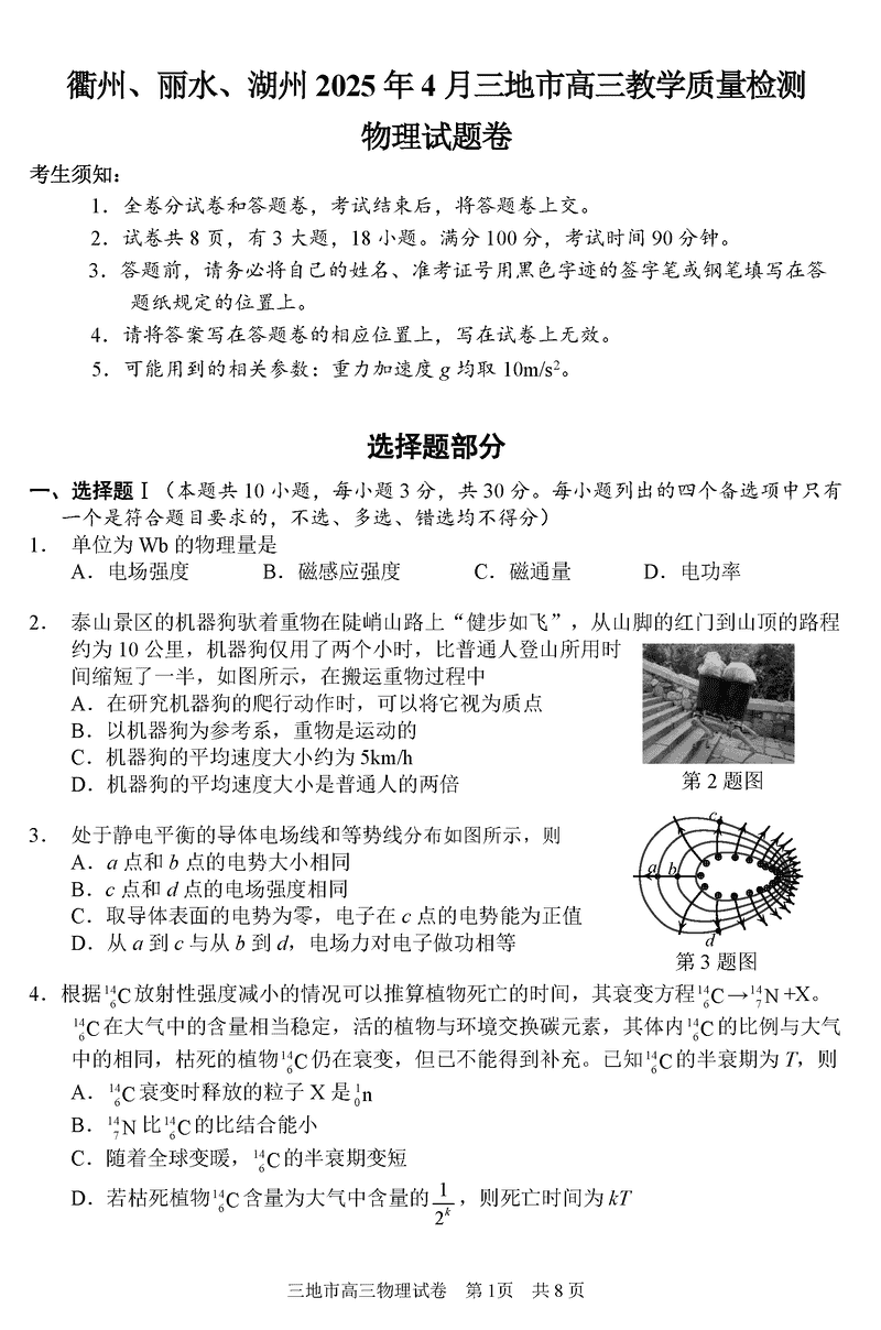 衢州、丽水、湖州三地市二模2025年4月高三教学质检物理试题及答案