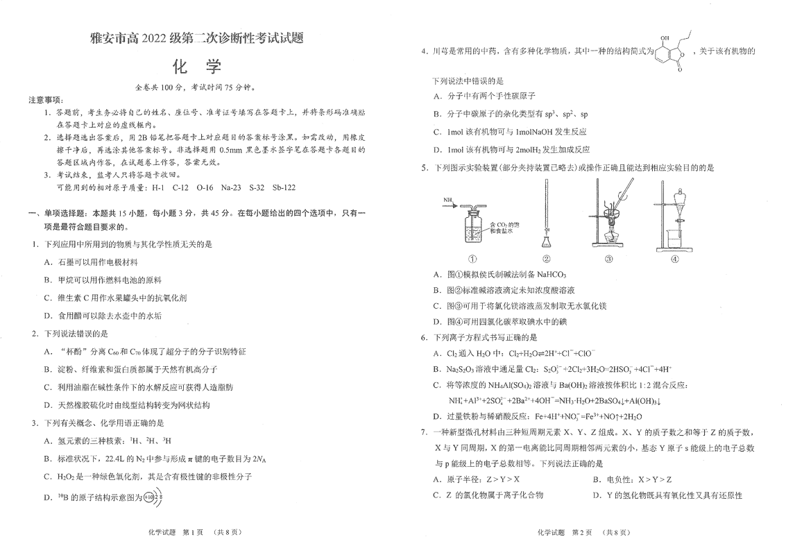 雅安市2025届高三下学期第二次诊断性化学试题及答案