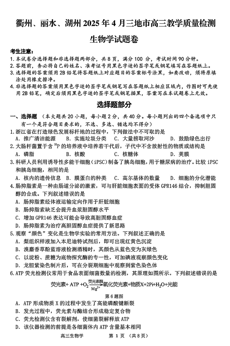 衢州、丽水、湖州三地市二模2025年4月高三教学质检生物试题及答案