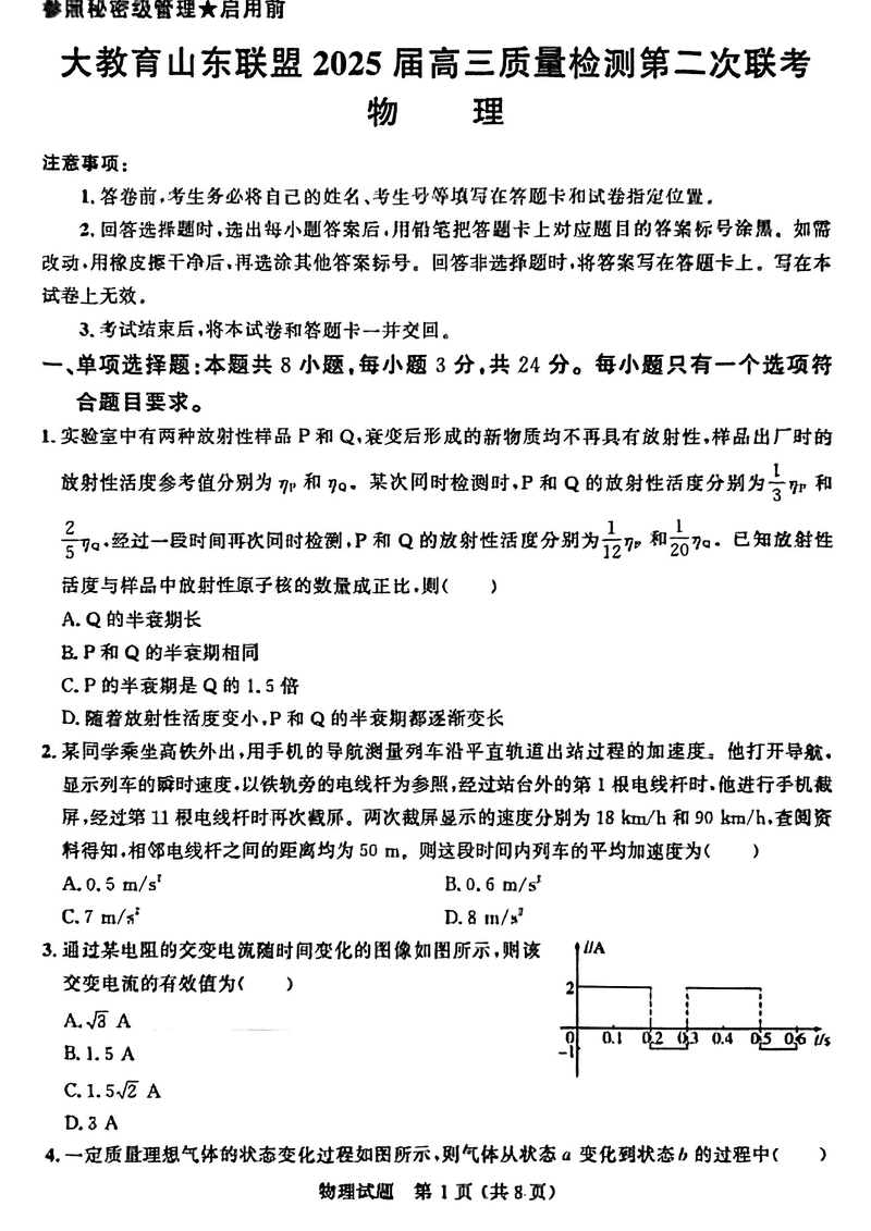 大教育山东联盟2025届高三质量检测第二次联考物理试题及答案