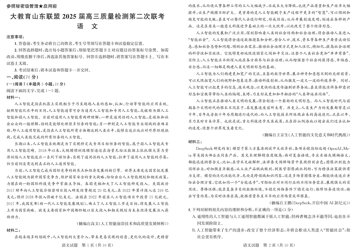 大教育山东联盟2025届高三质量检测第二次联考语文试题及答案