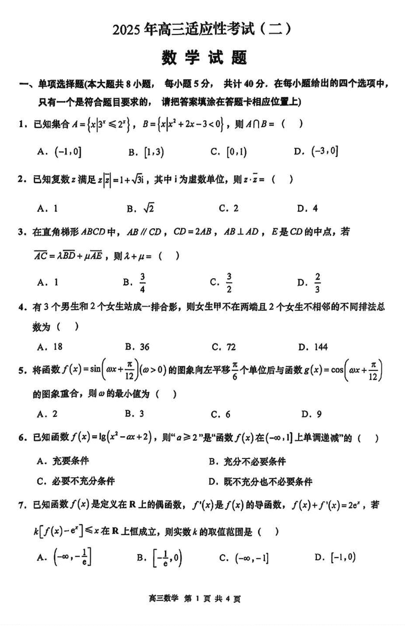 南通市如皋市2025届高三适应性考试（二）数学试题及答案