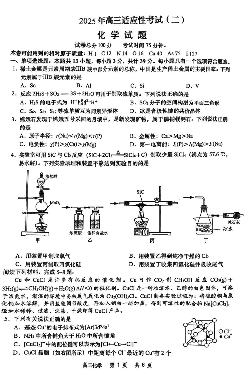 南通市如皋市2025届高三适应性考试（二）化学试题及答案