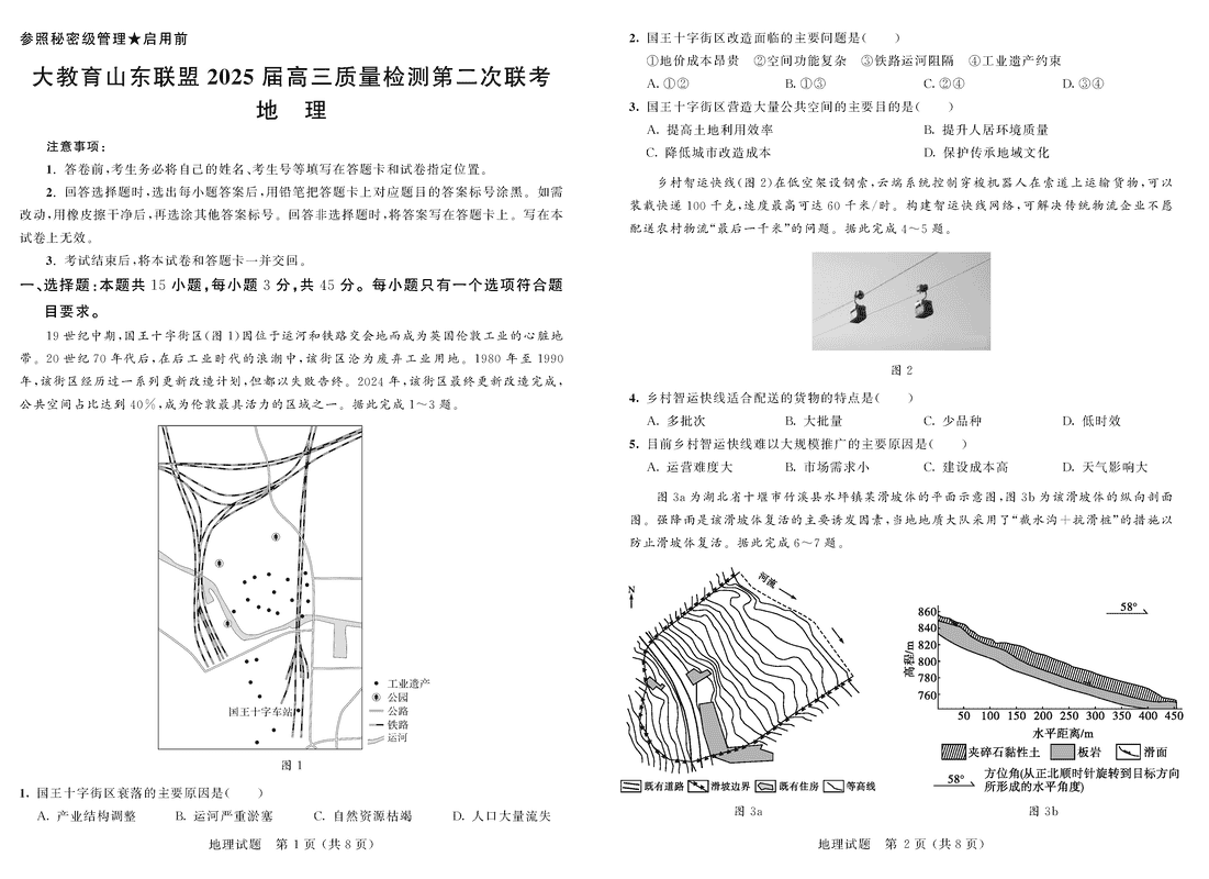 大教育山东联盟2025届高三质量检测第二次联考地理试题及答案