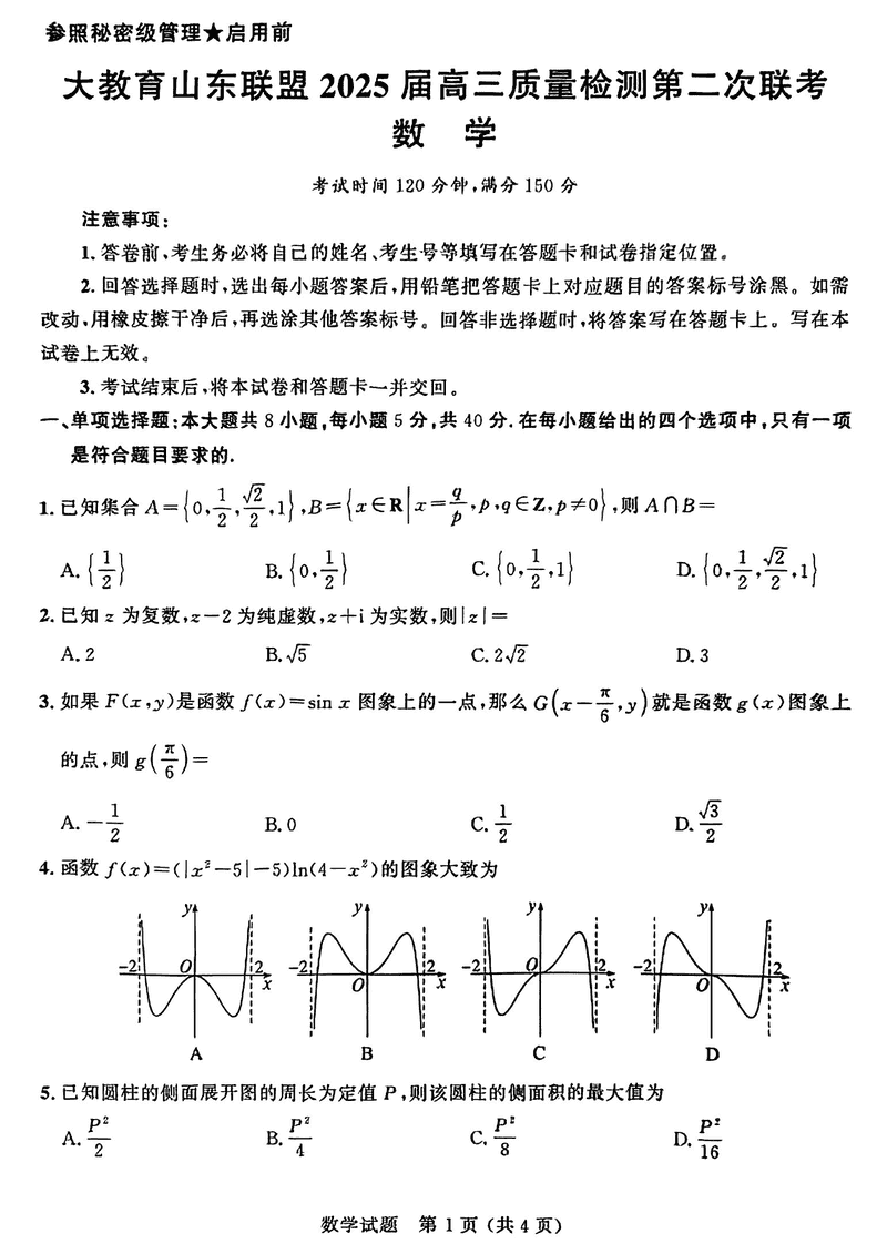 大教育山东联盟2025届高三质量检测第二次联考数学试题及答案