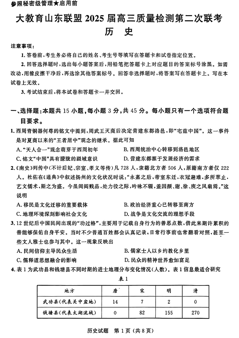 大教育山东联盟2025届高三质量检测第二次联考历史试题及答案
