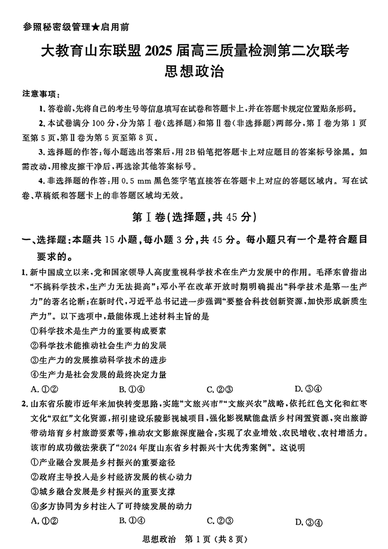大教育山东联盟2025届高三质量检测第二次联考政治试题及答案