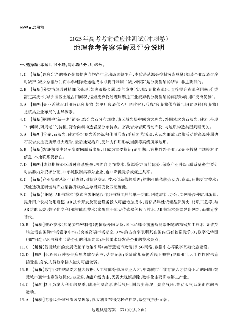 山西二模2025年高三适应性测试冲刺卷地理试题及答案