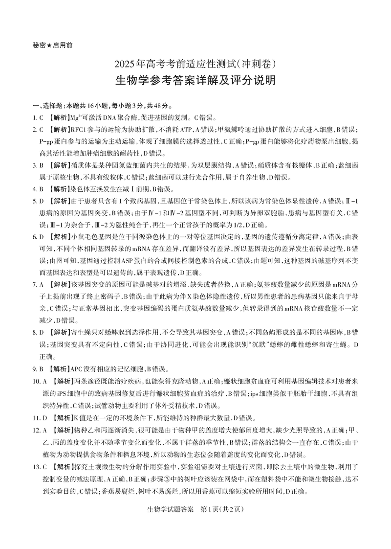 山西二模2025年高三适应性测试冲刺卷生物试题及答案